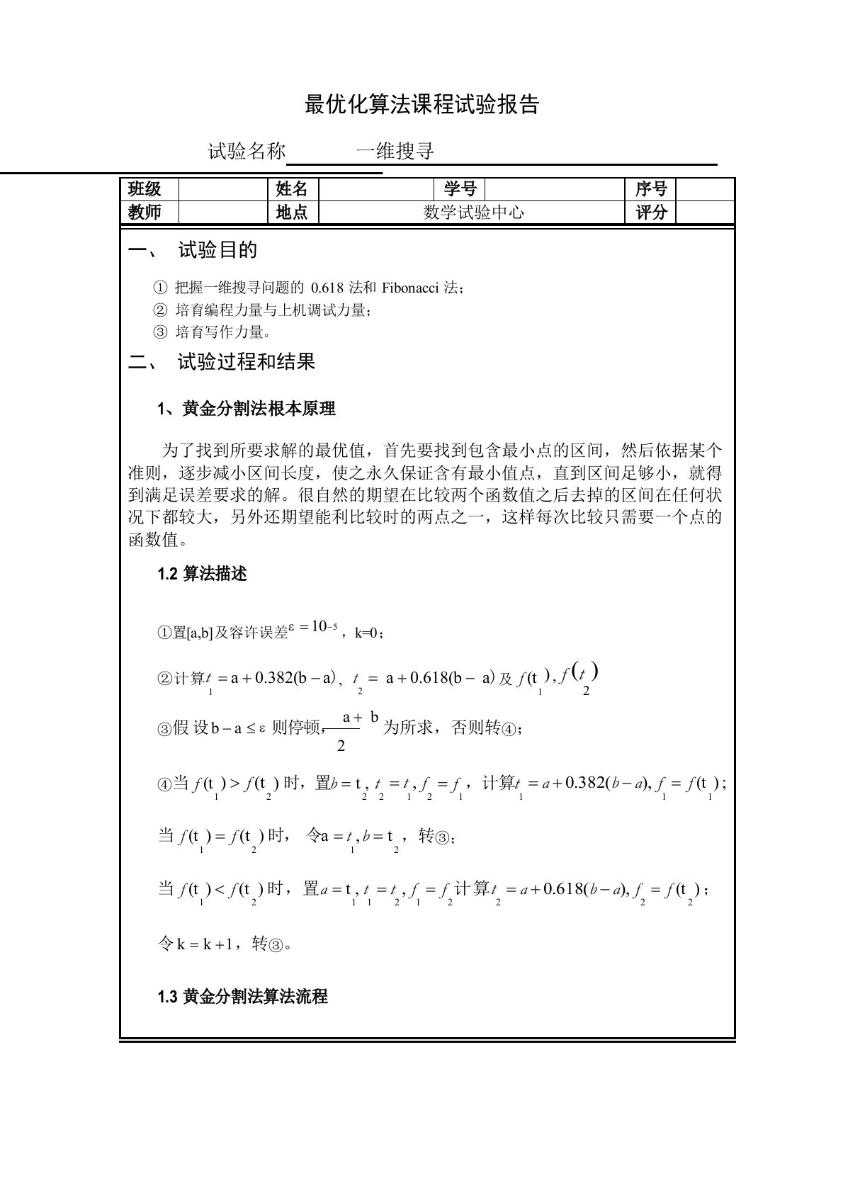 最优化算法课程实验报告一维搜索