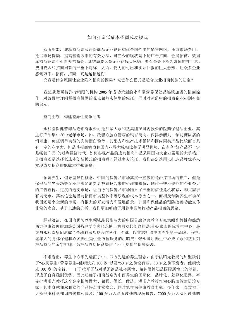 如何打造低成本招商成功模式(doc5)(1)