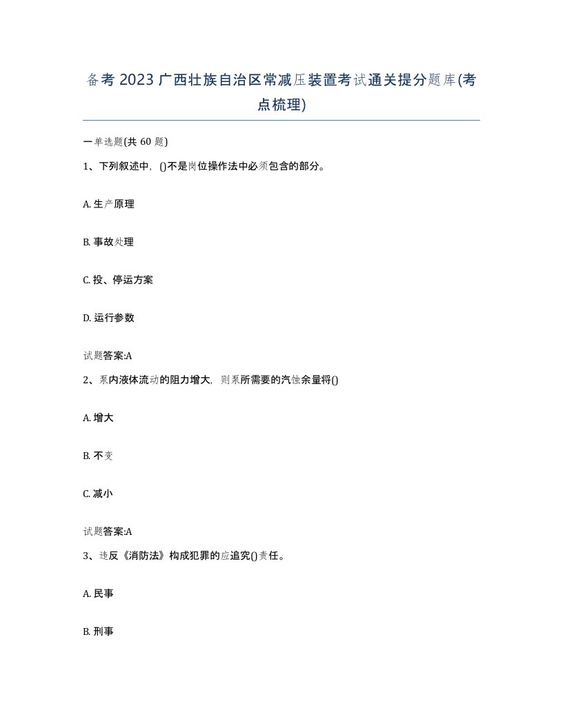 备考2023广西壮族自治区常减压装置考试通关提分题库考点梳理