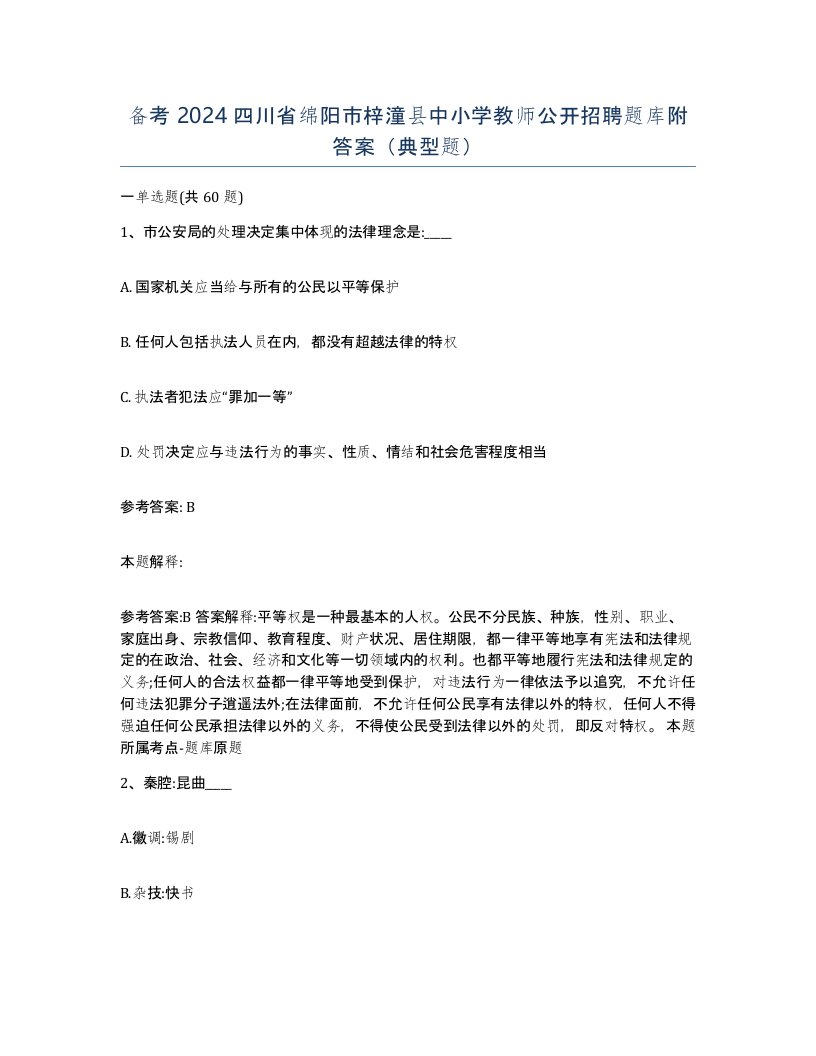 备考2024四川省绵阳市梓潼县中小学教师公开招聘题库附答案典型题