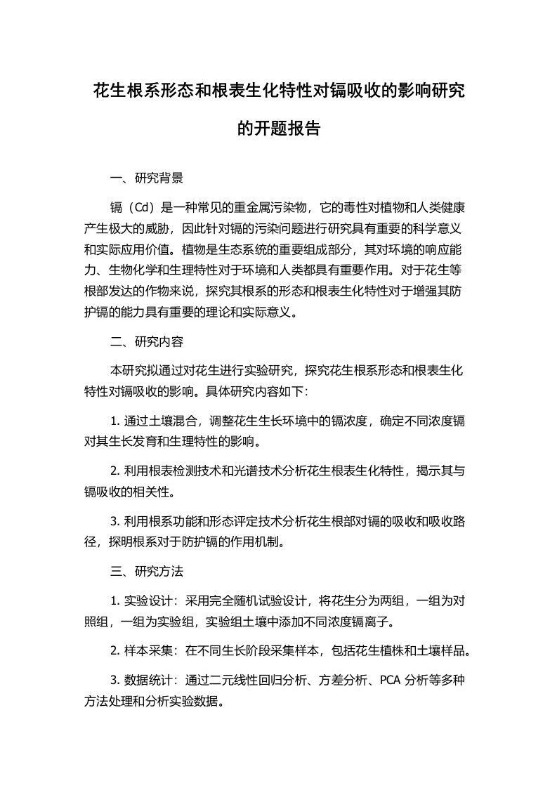 花生根系形态和根表生化特性对镉吸收的影响研究的开题报告