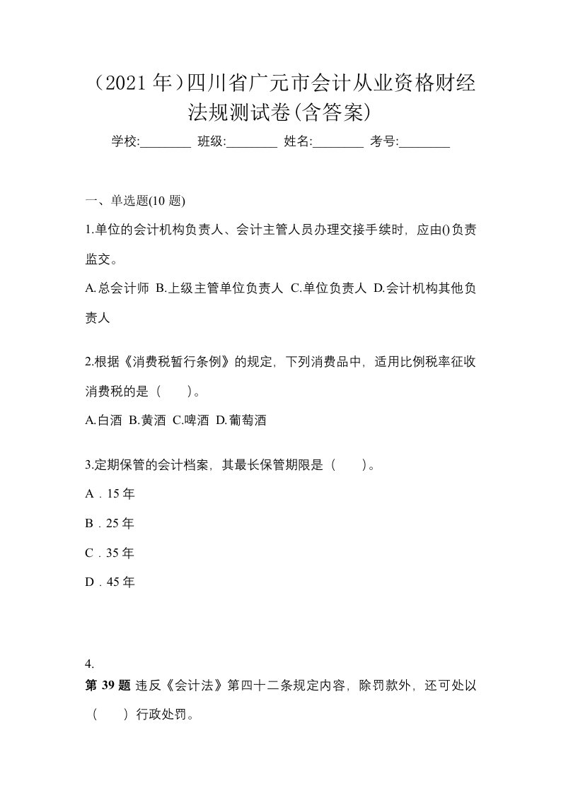 2021年四川省广元市会计从业资格财经法规测试卷含答案