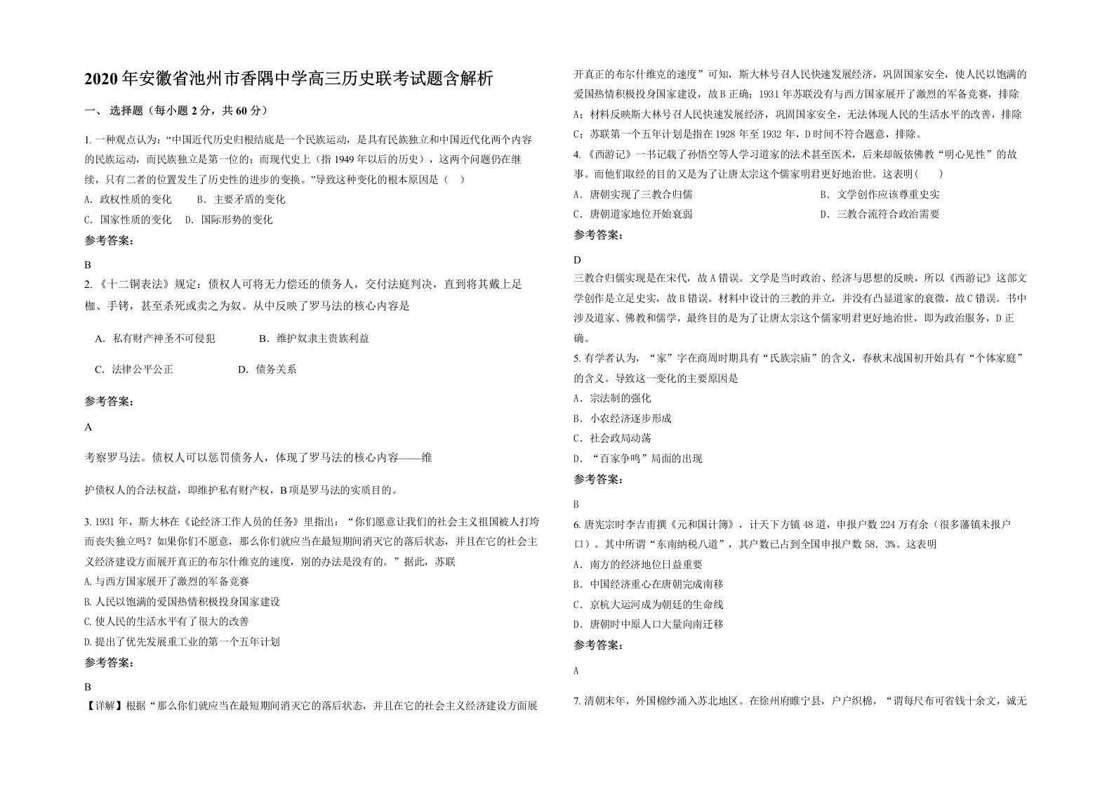 2020年安徽省池州市香隅中学高三历史联考试题含解析