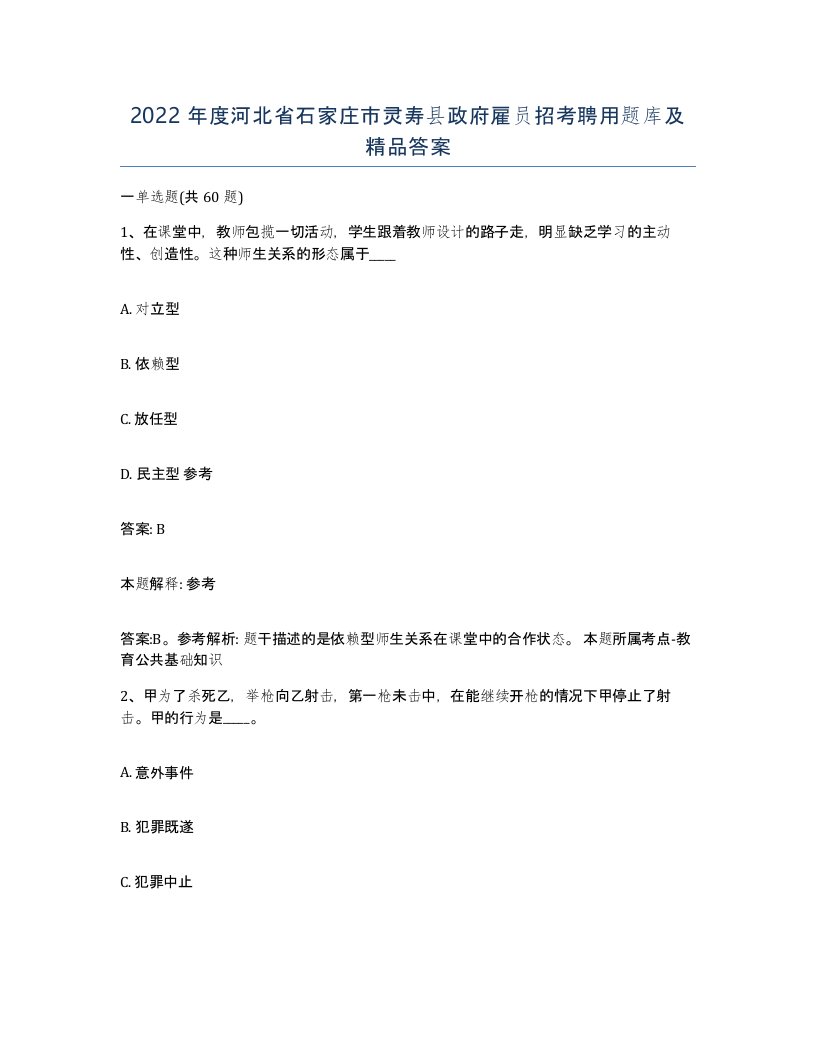 2022年度河北省石家庄市灵寿县政府雇员招考聘用题库及答案