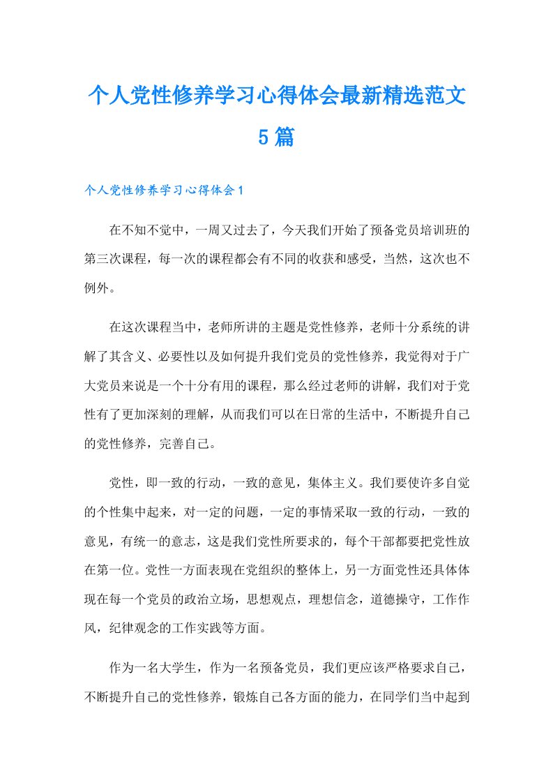 个人党性修养学习心得体会最新精选范文5篇