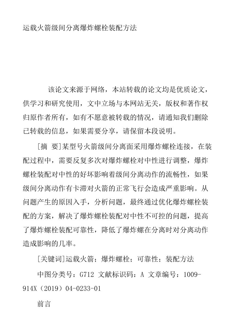 运载火箭级间分离爆炸螺栓装配方法