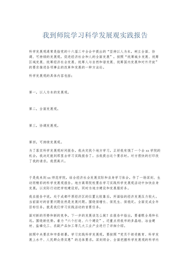 总结报告我到师院学习科学发展观实践报告