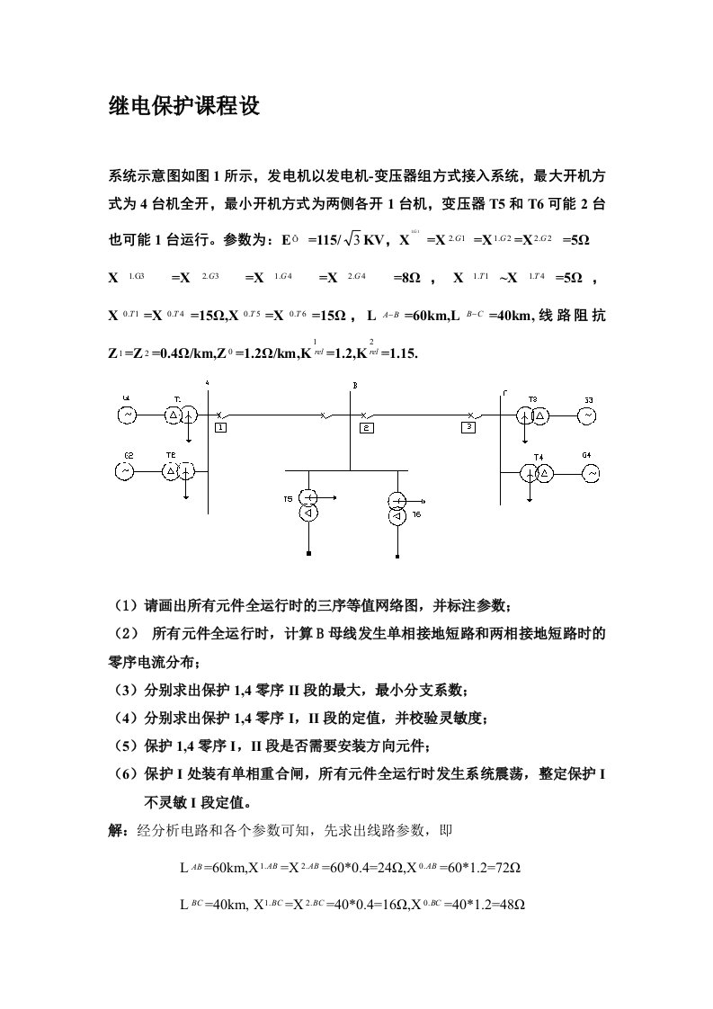 电力系统继电保护课程设计