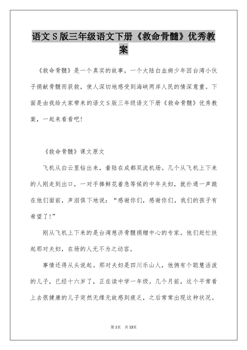 语文S版三年级语文下册救命骨髓优秀教案