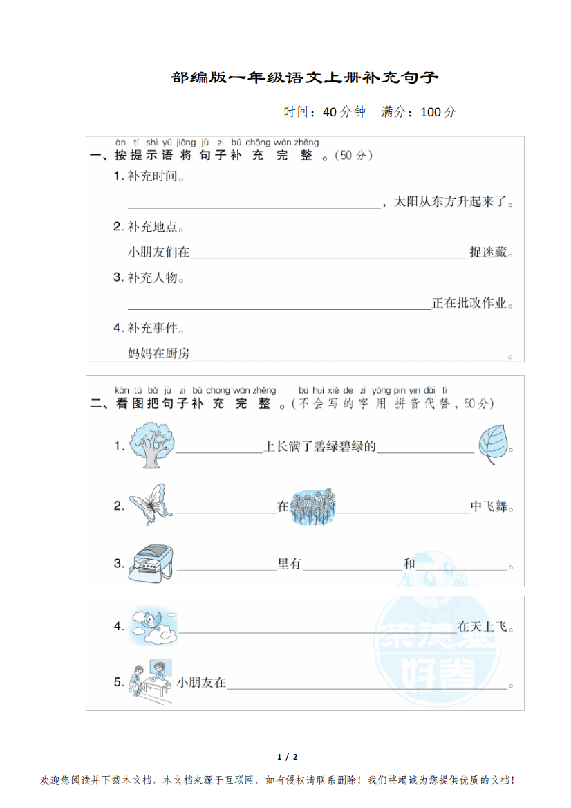 部编版一年级语文上册专项试卷21.