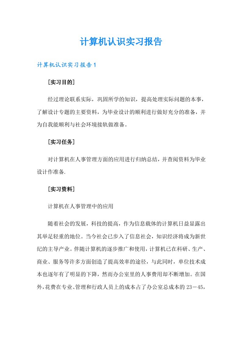 计算机认识实习报告