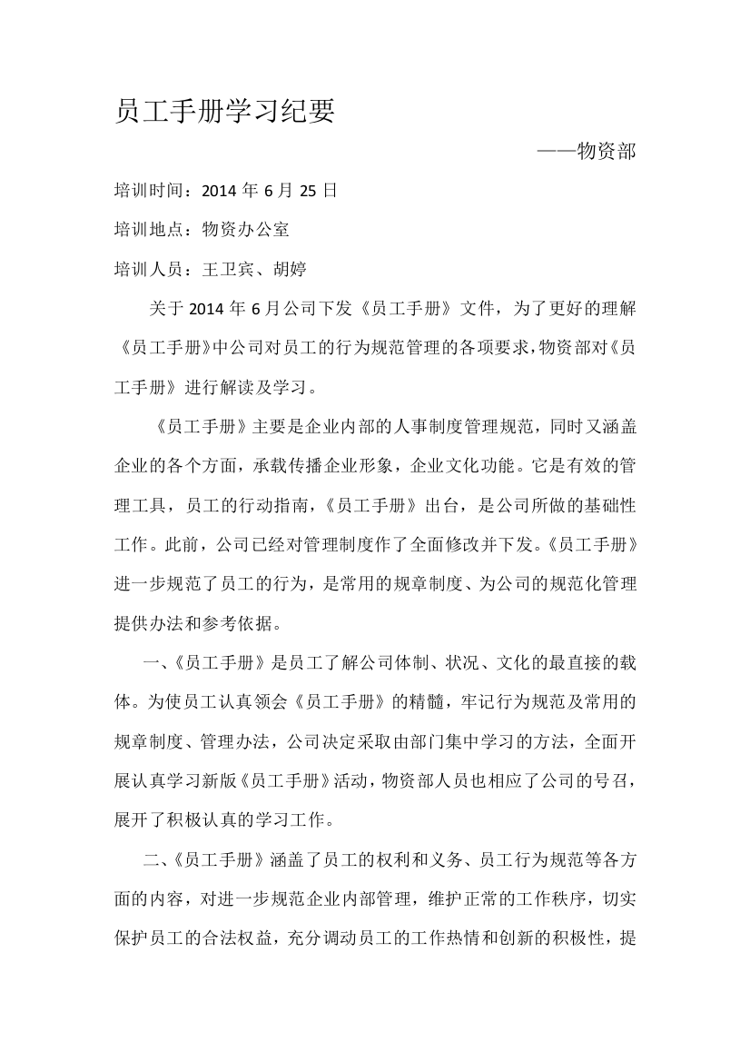 员工手册学习纪要