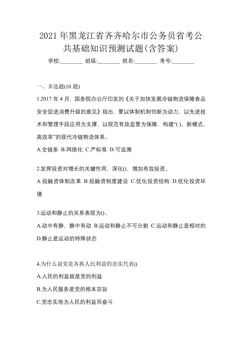 2021年黑龙江省齐齐哈尔市公务员省考公共基础知识预测试题含答案