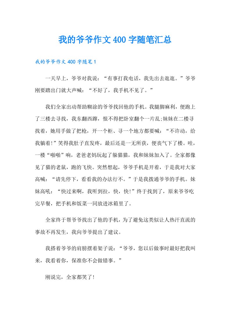 我的爷爷作文400字随笔汇总