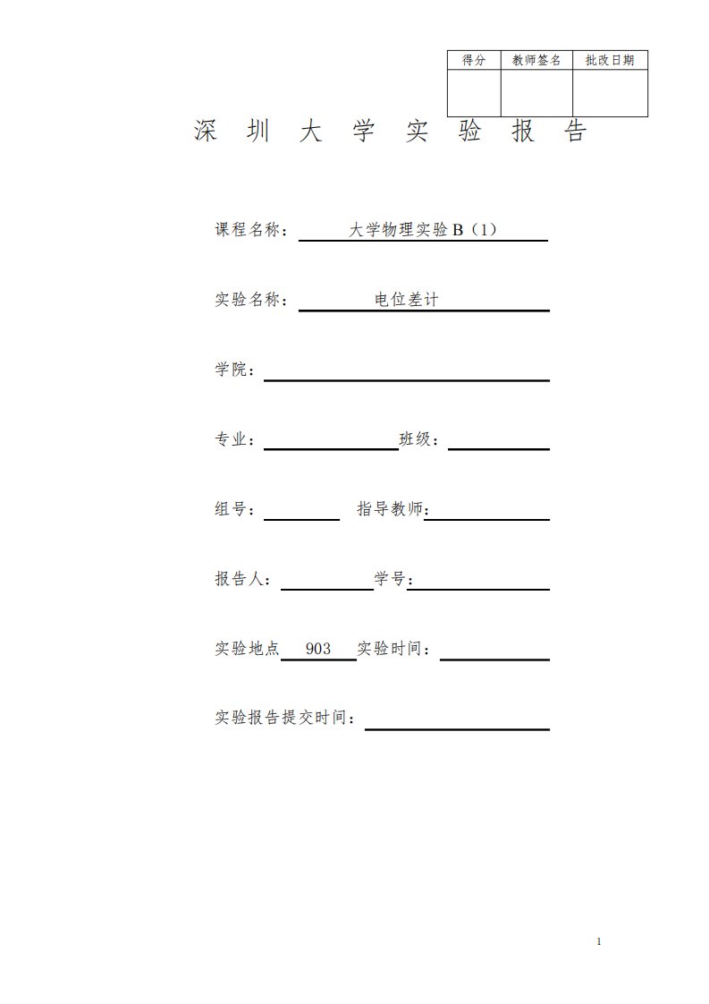 大学物理实验电位差计实验报告模板