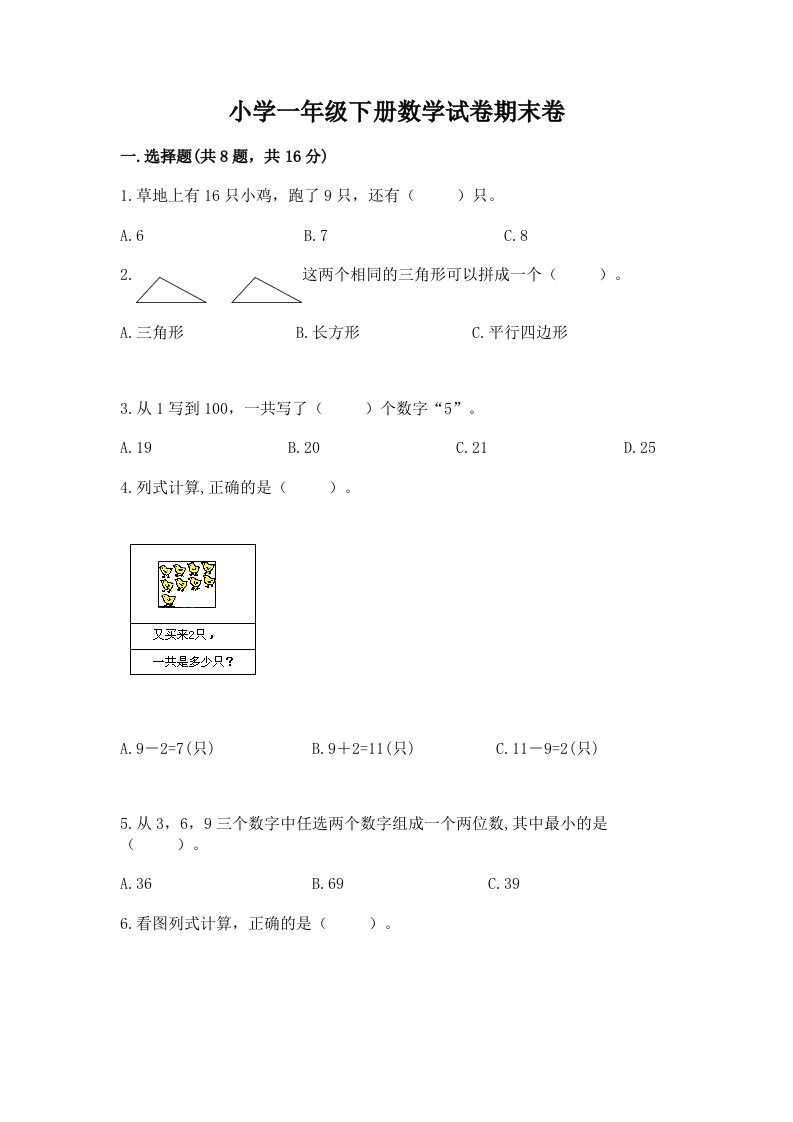 小学一年级下册数学试卷期末卷及完整答案【全国通用】