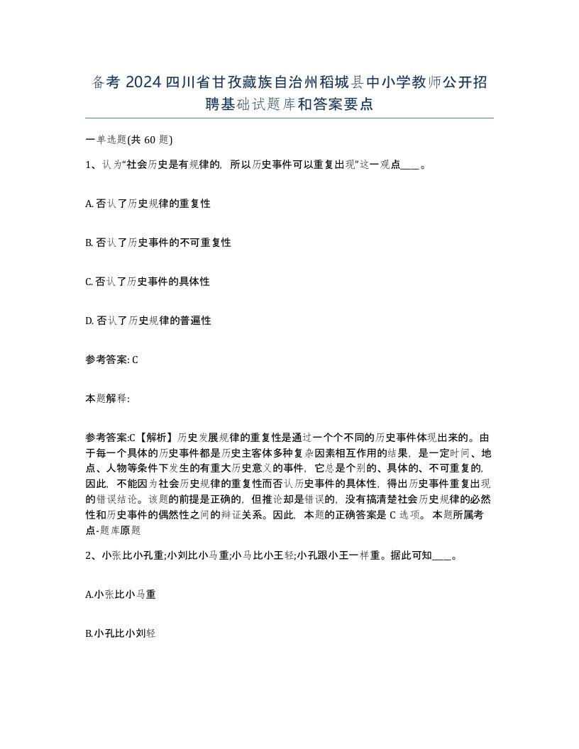 备考2024四川省甘孜藏族自治州稻城县中小学教师公开招聘基础试题库和答案要点