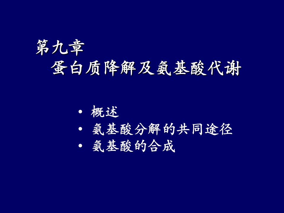 蛋白质降解及氨基酸代谢