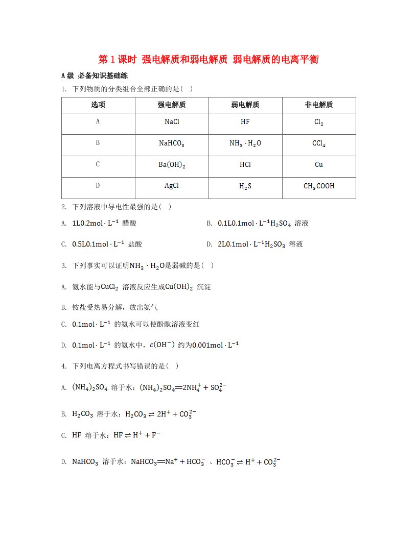 江苏专版2023_2024学年新教材高中化学第三章水溶液中的离子反应与平衡第一节电离平衡第1课时强电解质和弱电解质弱电解质的电离平衡分层作业新人教版选择性必修1