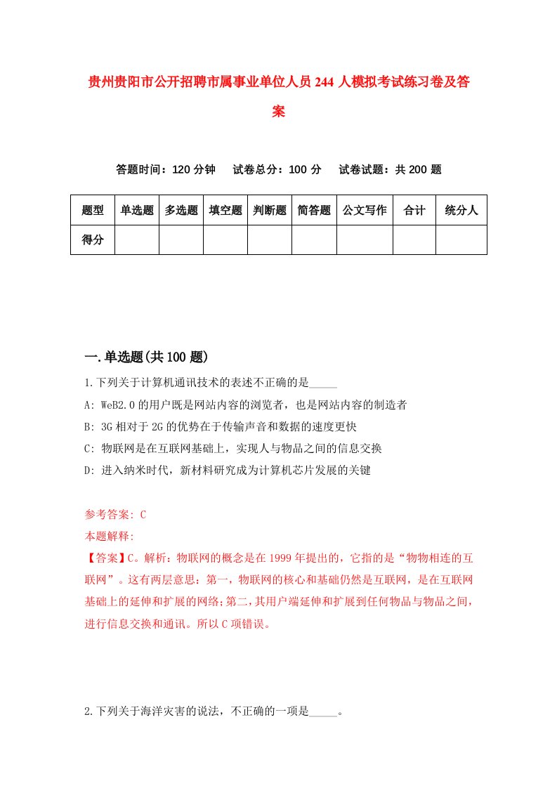 贵州贵阳市公开招聘市属事业单位人员244人模拟考试练习卷及答案第3期