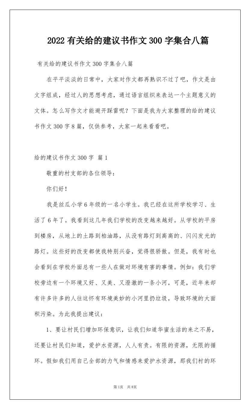 2022有关给的建议书作文300字集合八篇