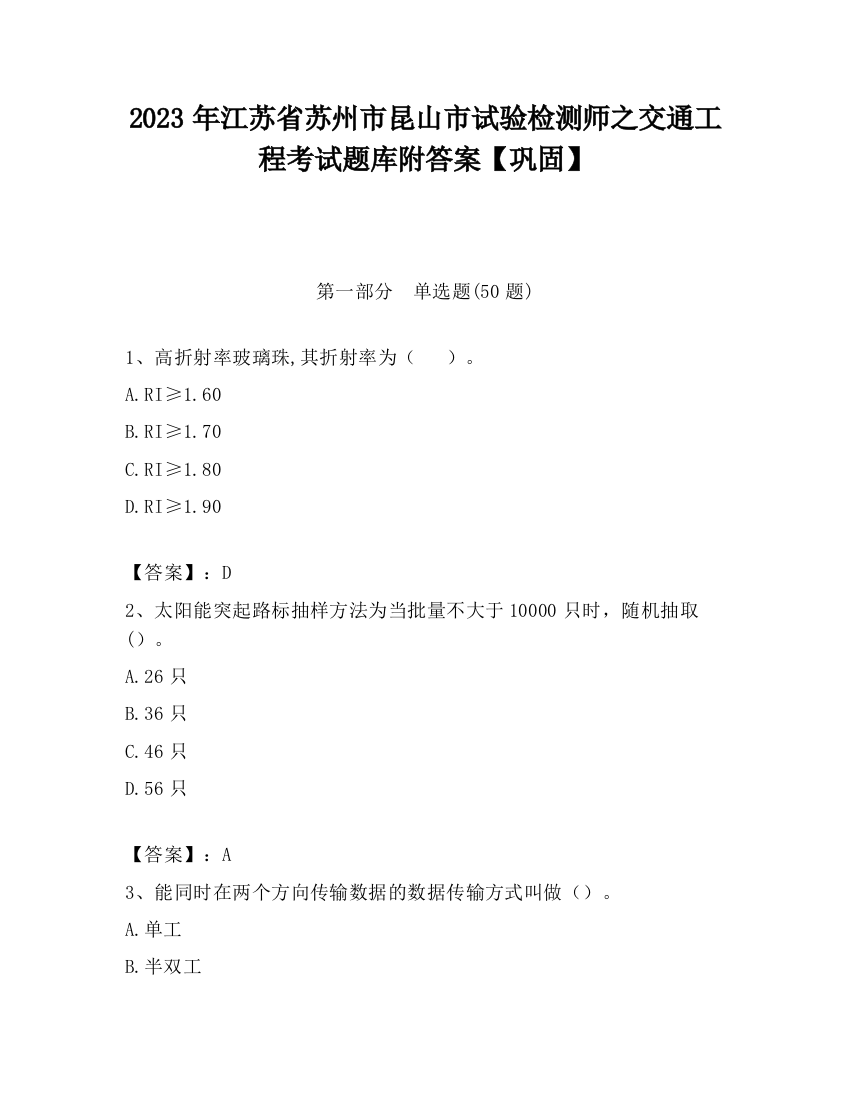 2023年江苏省苏州市昆山市试验检测师之交通工程考试题库附答案【巩固】