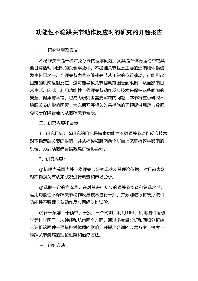 功能性不稳踝关节动作反应时的研究的开题报告