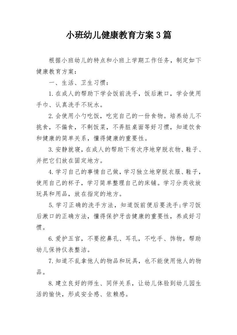 小班幼儿健康教育方案3篇