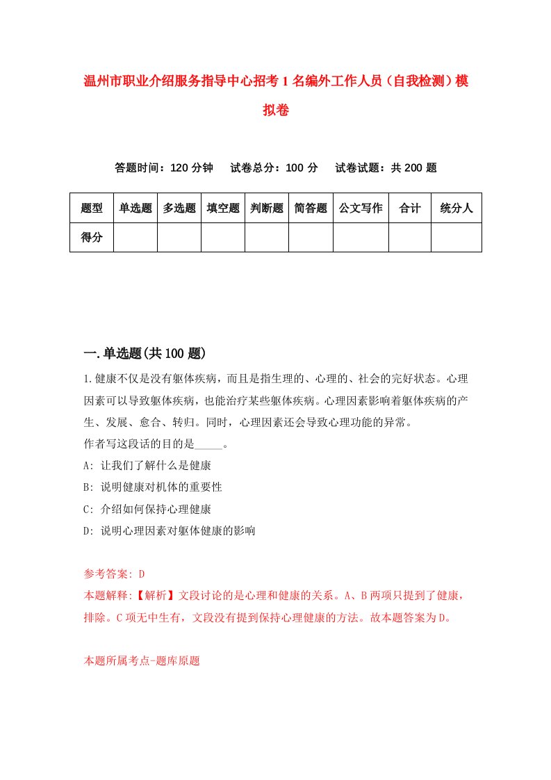 温州市职业介绍服务指导中心招考1名编外工作人员自我检测模拟卷第8套