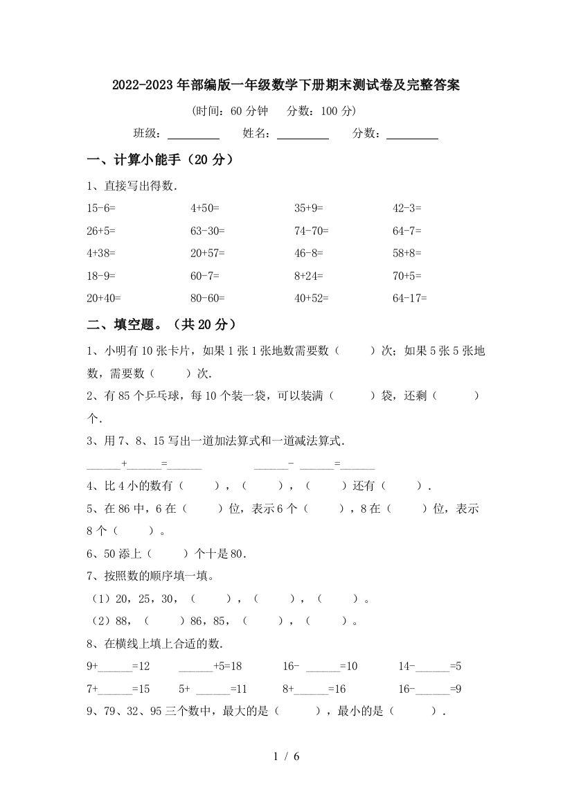 2022-2023年部编版一年级数学下册期末测试卷及完整答案