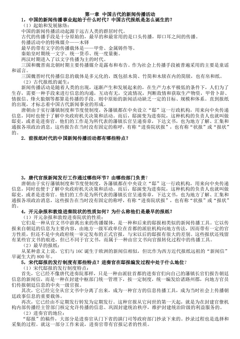 中国新闻传播史课后题答案