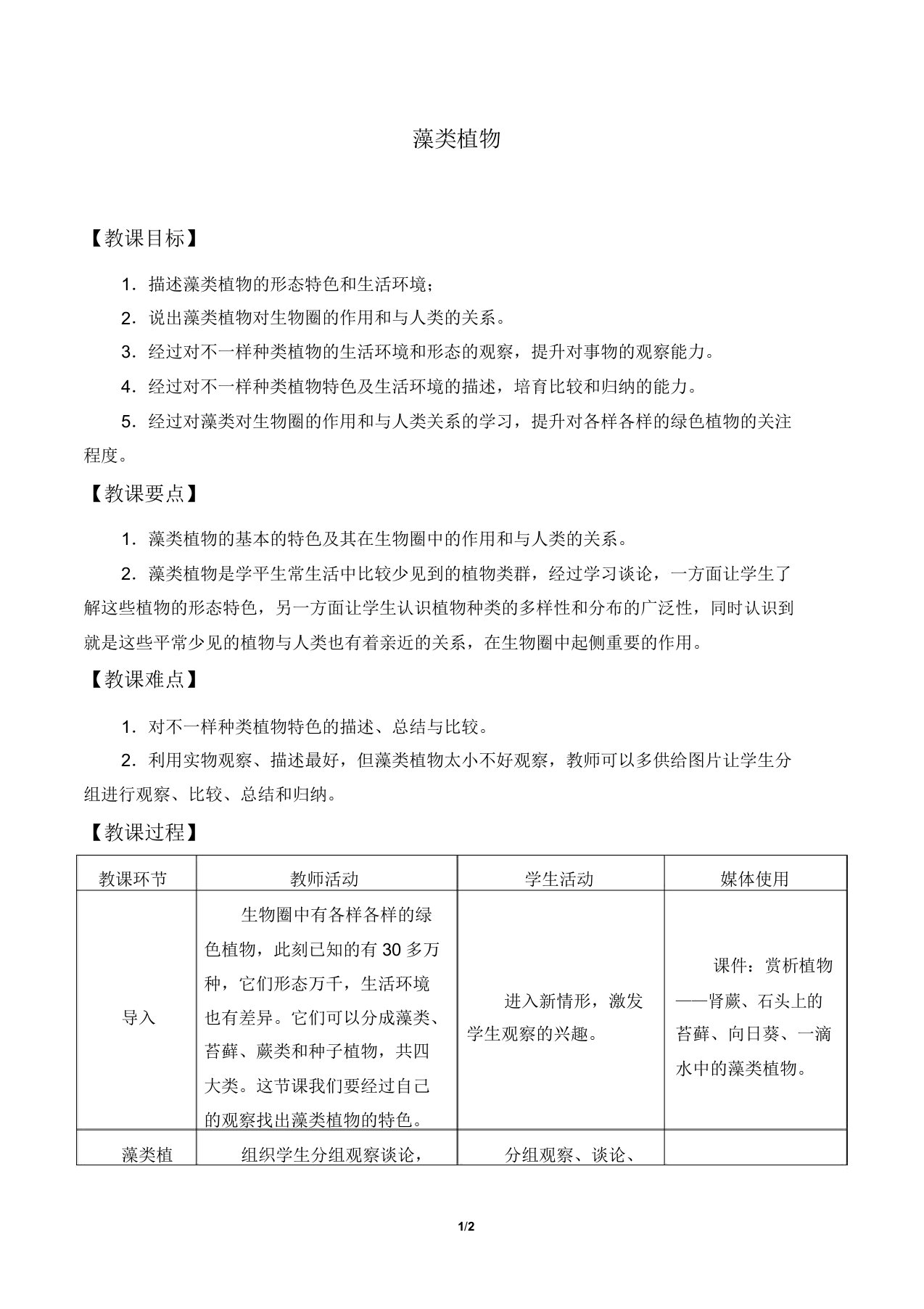 冀少版七年级生物上册33藻类植物教案