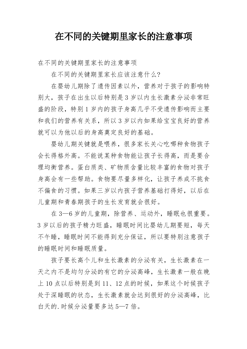 在不同的关键期里家长的注意事项