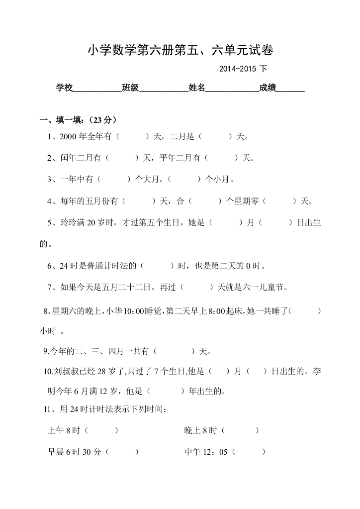 【小学中学教育精选】2015年人教版小学数学三年级下册第五、六单元测试题