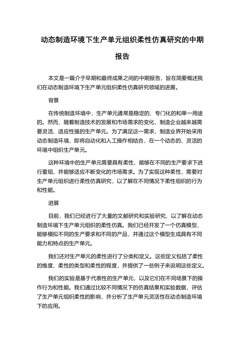 动态制造环境下生产单元组织柔性仿真研究的中期报告