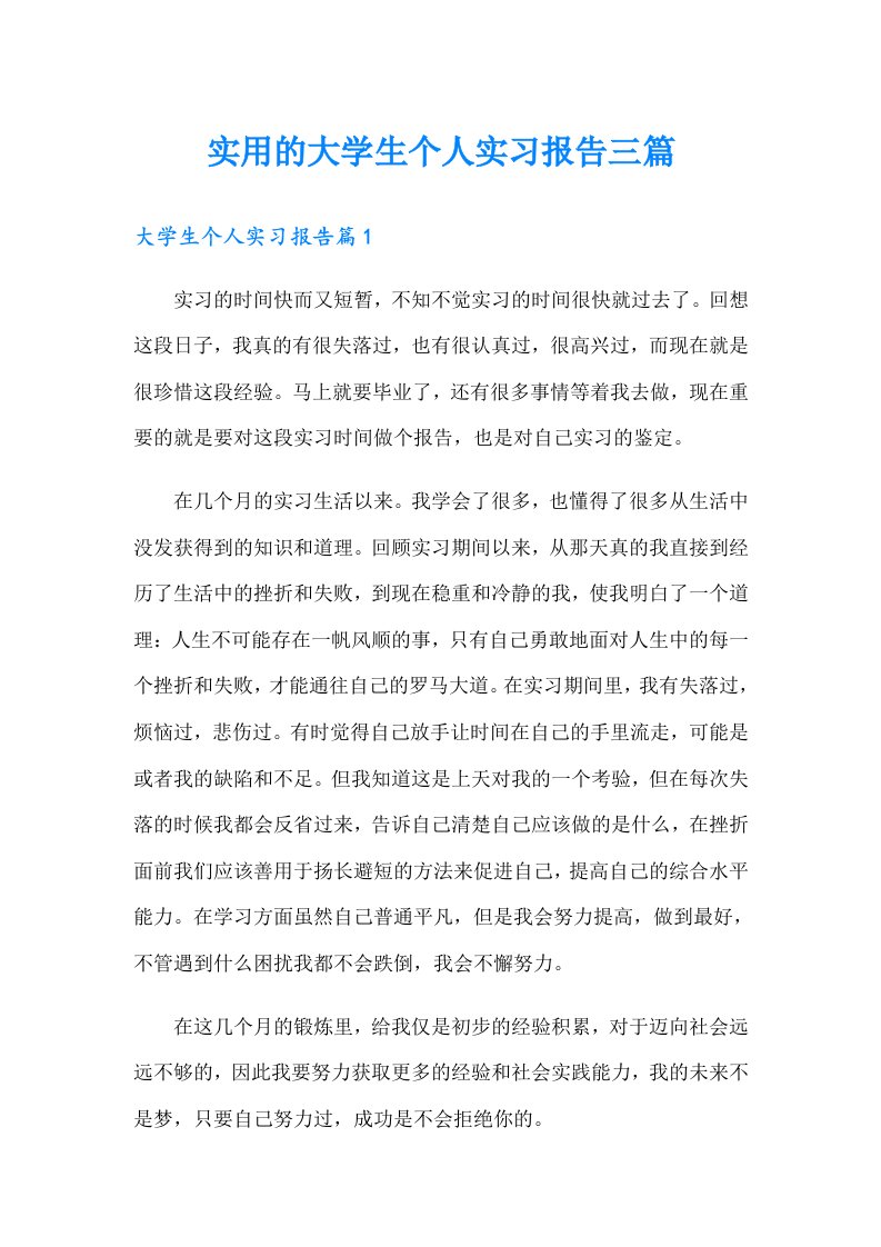 实用的大学生个人实习报告三篇