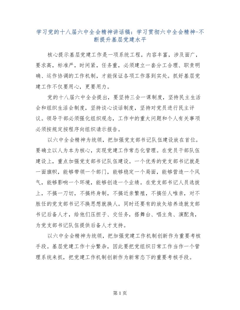 学习党的十八届六中全会精神讲话稿：学习贯彻六中全会精神-不断提升基层党建水平