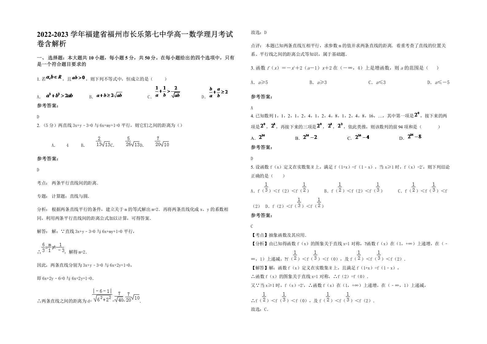 2022-2023学年福建省福州市长乐第七中学高一数学理月考试卷含解析