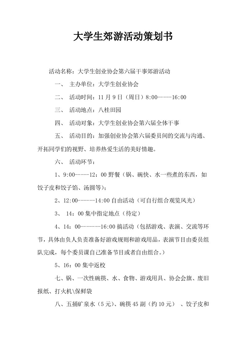 大学生郊游活动策划书