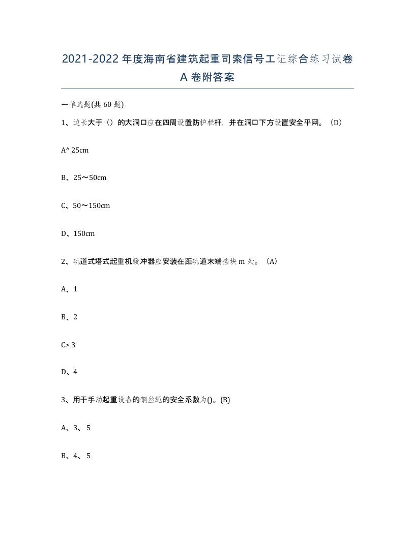 2021-2022年度海南省建筑起重司索信号工证综合练习试卷A卷附答案