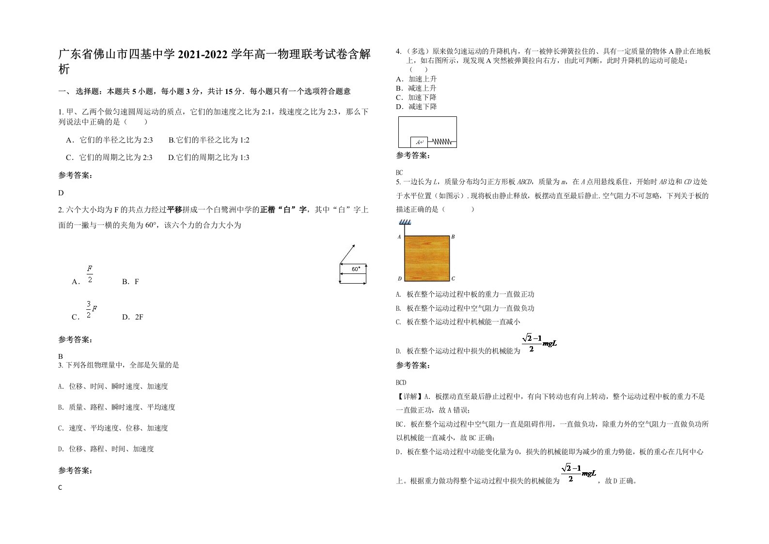 广东省佛山市四基中学2021-2022学年高一物理联考试卷含解析