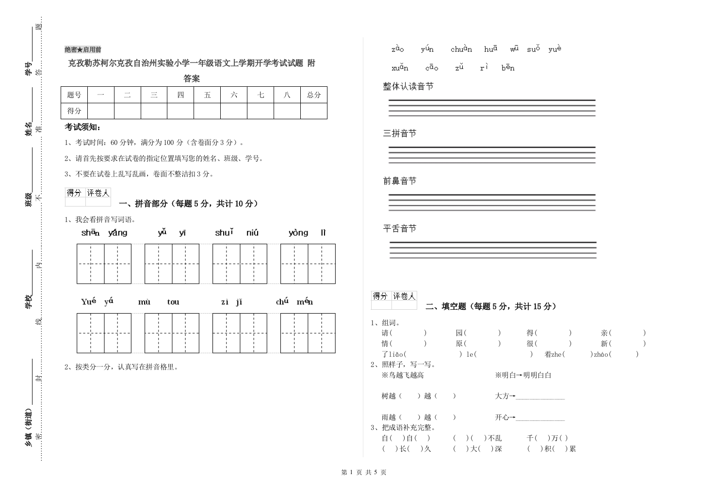 克孜勒苏柯尔克孜自治州实验小学一年级语文上学期开学考试试题-附答案