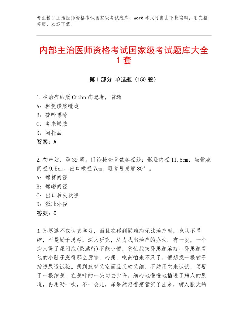 2023年主治医师资格考试国家级考试完整题库及答案【夺冠】