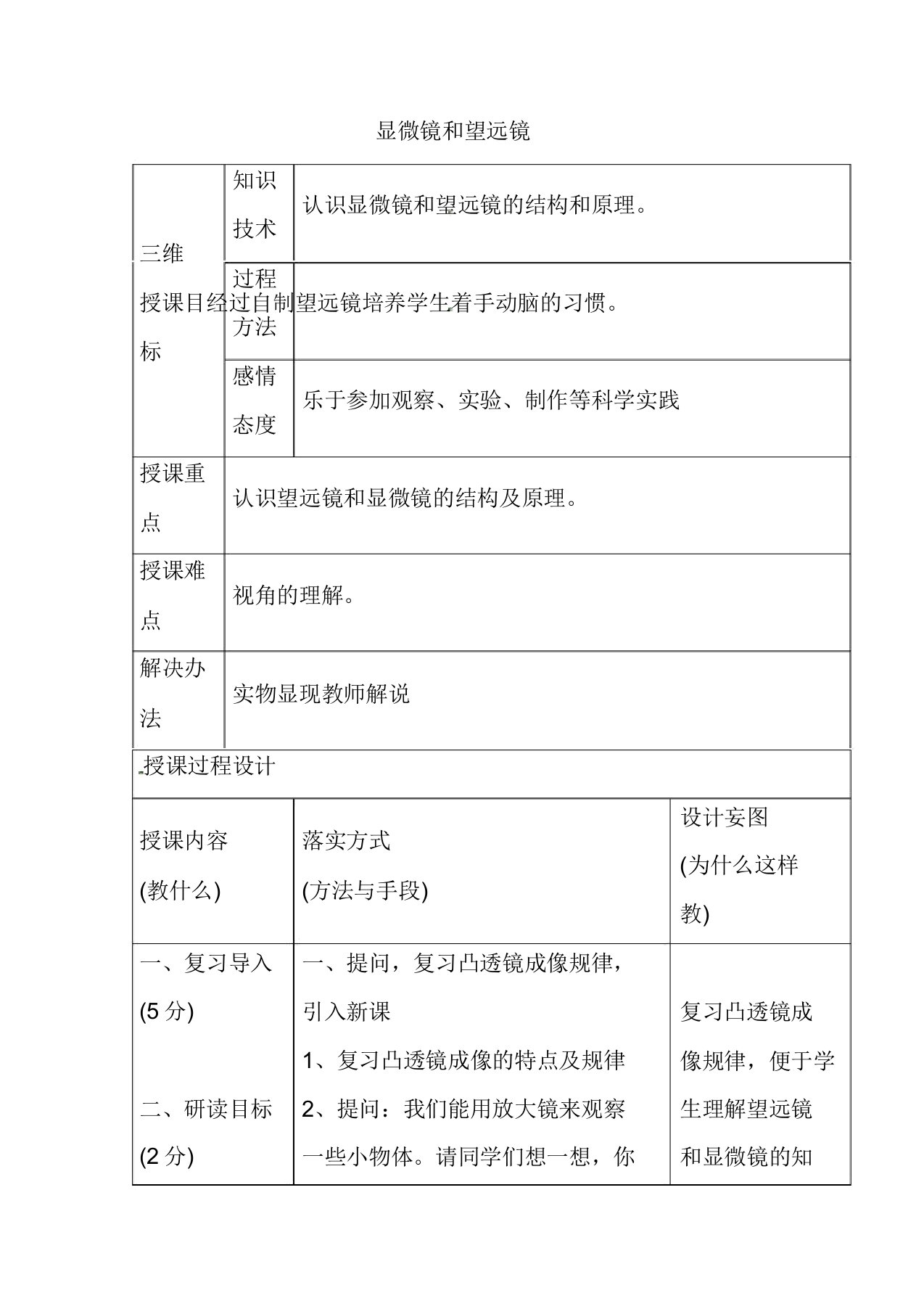 人教版八年级物理上册55显微镜和望远镜教案