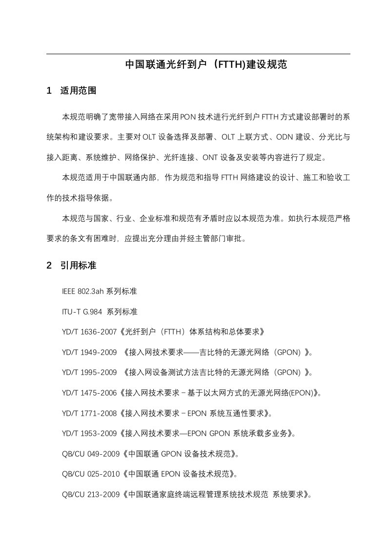 中国联通光纤到户(ftth)建设规范