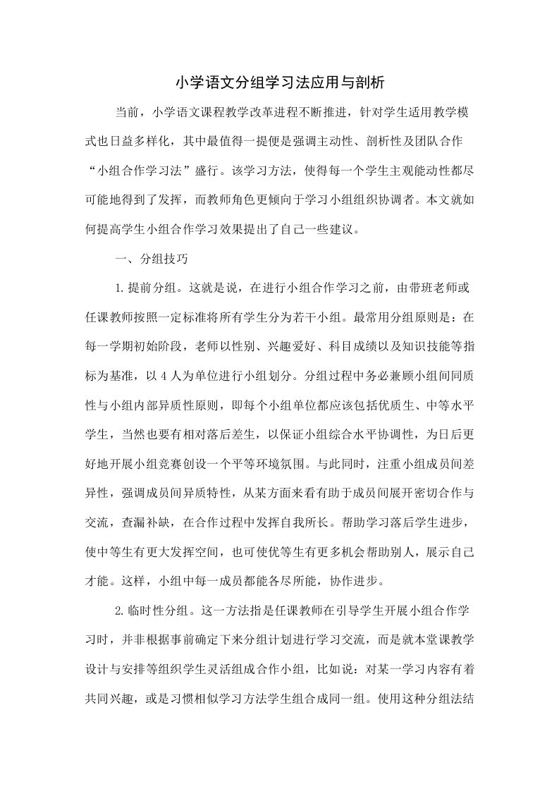 小学语文分组学习法应用与分析