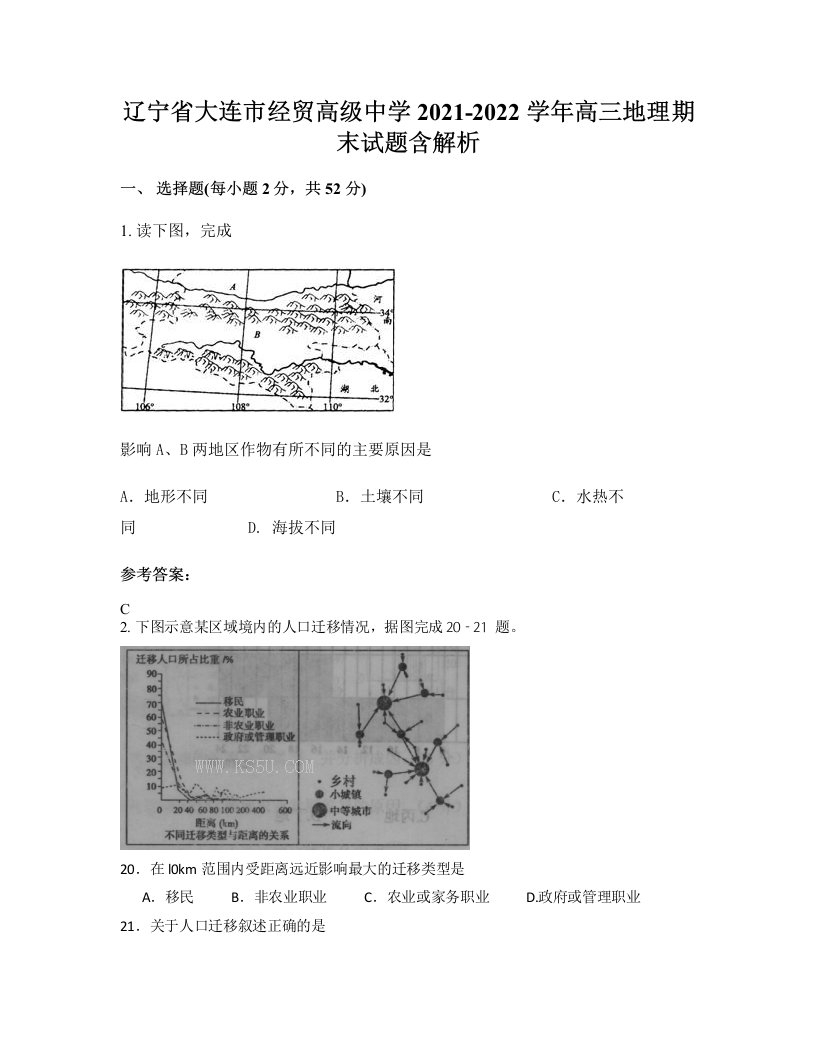 辽宁省大连市经贸高级中学2021-2022学年高三地理期末试题含解析