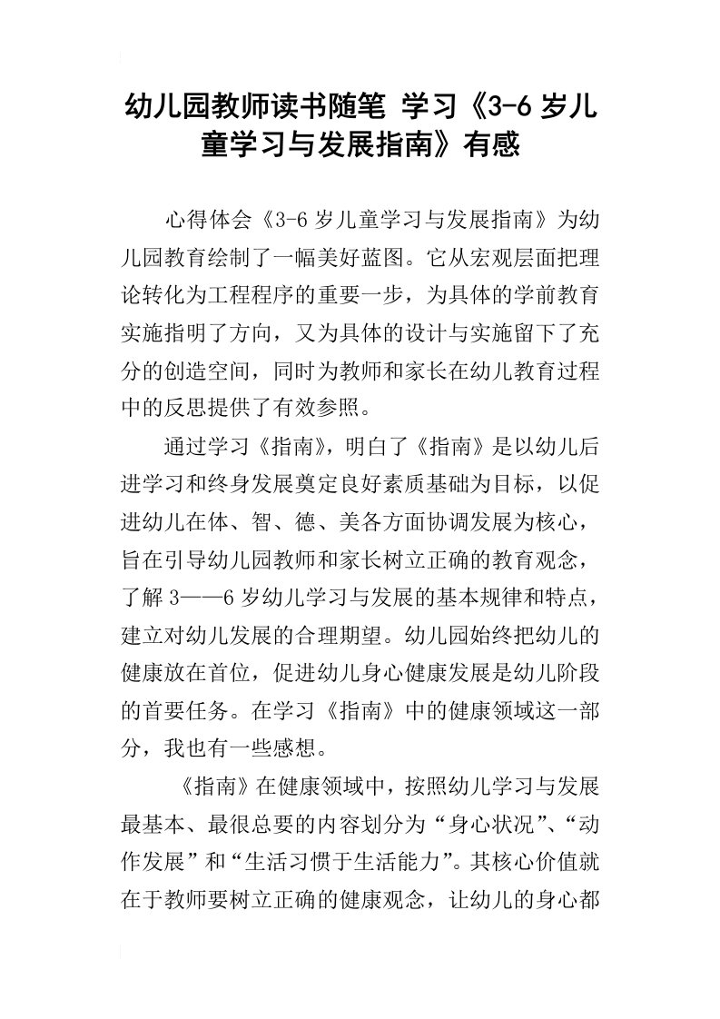 幼儿园教师读书随笔学习3-6岁儿童学习与发展指南有感