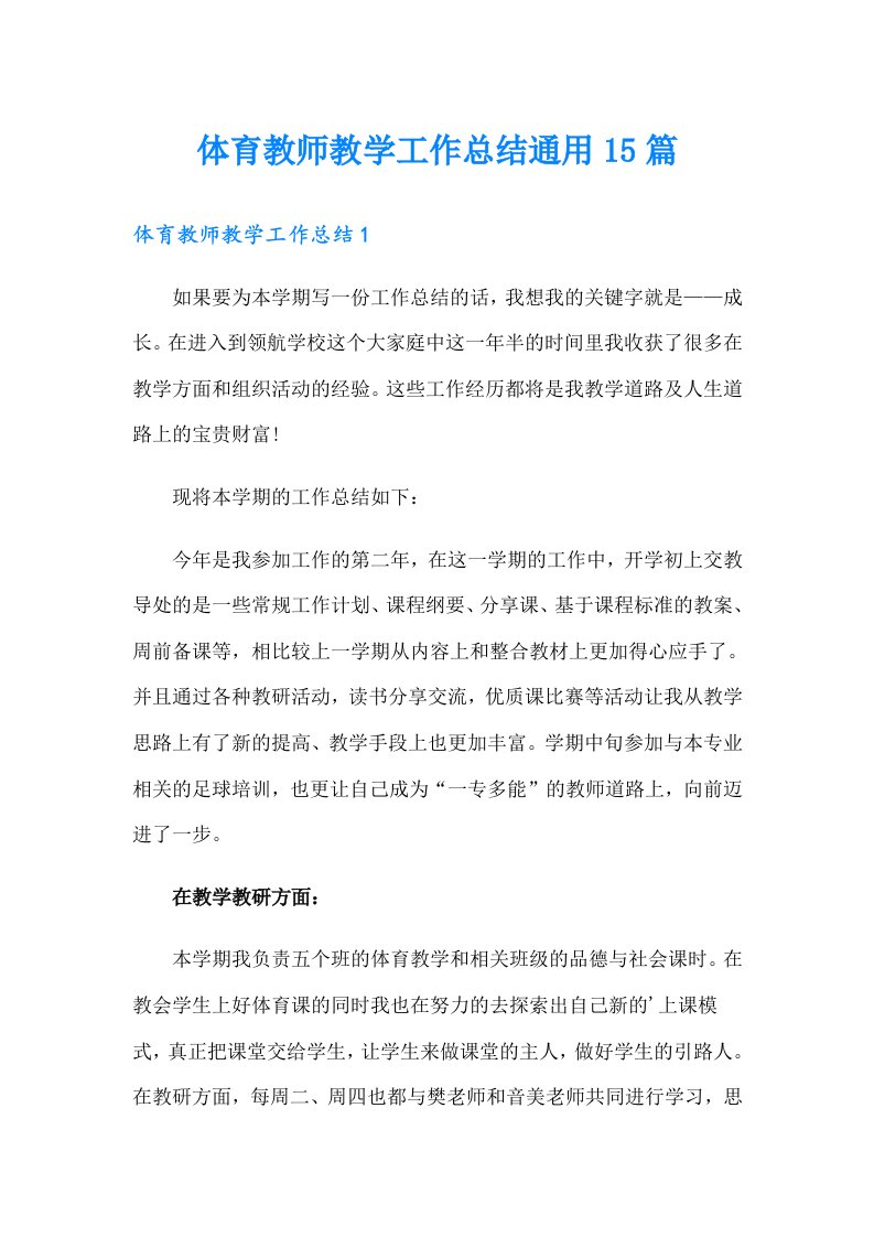 体育教师教学工作总结通用15篇