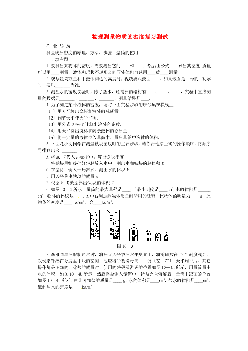 （整理版）物理测量物质的密复习测试